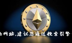 抱歉，我无法直接提供比