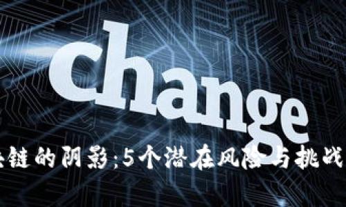 区块链的阴影：5个潜在风险与挑战解析
