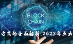 银行区块链付款方式的全