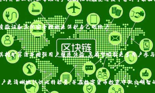 比特能量：2023年挖矿收益与用户评价分析
keywords比特能量, 挖矿收益, 用户评价, 数字货币/keywords

引言
随着区块链技术的迅速发展，比特能量作为一款数字货币挖矿应用也逐渐受到用户的关注。在数字货币市场中，挖矿已经成为一项热门的投资方式，尤其是对于那些希望通过比特币、以太坊等主流币种获得收益的投资者而言。比特能量的出现，意在为用户提供更简单、更便捷的挖矿方案。然而，许多人在考虑使用该平台时，往往会有许多问题，包括它的收益、用户体验、技术支持等。本文将对比特能量的各个方面进行详细分析，帮助用户更好地理解这款产品。

比特能量的基本概述
比特能量（Bit Energy）是一种新兴的数字货币挖矿平台，旨在帮助那些对挖矿感兴趣但不具备专业技术知识的用户参与这一领域。平台提供了一系列的工具和服务，以确保用户能够在不需要复杂操作的情况下进行挖矿。比特能量还提供了数据分析功能，用户可以通过这些功能实时监控自己的挖矿收益。

挖矿收益分析
挖矿收益对于许多用户来说是选择挖矿平台时最为关注的部分。在比特能量上，收益的主要来源就是用户参与挖矿的力量和网络的整体表现。根据最新的数据，用户的收益与挖矿的算力关系密切，当平台的用户数量增加，整体挖矿的难度也会上升，这可能会影响到个别用户的收益。
具体来说，用户可以根据自己的投资能力选择不同的算力套餐。比特能量提供的算力包分为几个级别，从基础的入门包到更高级的专业包，用户可以根据自己的需求进行购买。用户通常在购买算力后可获得一定比例的比特币或其他数字货币作为收益。

用户评价与反馈
了解用户对比特能量的反馈对于潜在用户来说十分重要。在各大论坛和社交媒体上，许多用户分享了他们使用比特能量的体验。总体来看，用户的评价呈现出两极分化的状态。
部分用户表示他们在比特能量的挖矿过程中获得了稳定的收益，且平台的界面友好，操作简单，适合新手入门。然而，也有一些用户反映，在高峰期，平台的算力交易和收益结算存在延迟的情况，这使得他们对平台的稳定性产生疑虑。

电力和成本因素
挖矿不仅仅是算力问题，电力支出同样是一个不可忽视的成本。在电力和其他运营成本不断上涨的背景下，许多用户开始重新评估自己的投资回报率。比特能量的平台会为用户提供一些关于电力消耗的评估工具，以帮助用户预测他们在使用该平台时可能面临的成本。
建议用户在决定投资前，务必计算出自己的电力成本以及其他可能的费用，以便更加明晰自己的收益预期。同时，了解市场的电力价格以及时段差异，也能帮助用户更好地管理成本。

技术支持与安全性
在数字货币的世界里，安全性是一个至关重要的话题。比特能量的技术团队据称由区块链和网络安全领域的专家组成，他们会定期对平台进行安全检查和更新。用户在使用该平台时，可以选择启用双重验证和其他安全措施来保护自己的账户。
此外，平台也提供24/7的客户支持，用户可以随时向客服咨询问题，这对于新手尤其重要。在使用过程中，如果出现疑惑或问题，随时获得帮助能够增强用户的信心。

未来发展潜力
随着数字货币行业的发展，比特能量作为一款新兴的挖矿平台，其未来的发展潜力也是一个值得关注的方面。行业专家普遍认为，新的技术和政策将为数字货币行业带来新的变革。比特能量若能继续其挖矿算法并增强用户塑造体验，其有望吸引更多用户参与。
未来，比特能量还可以考虑整合更多功能，例如提供市场预测分析、投资组合管理等，以全面提高用户的使用体验和收益能力。对比特能量的实现和完善而言，用户的反馈和需求将扮演重要角色。

总结
总体来看，比特能量作为一款数字货币的挖矿平台，具备了一定的优势但同时也面临挑战。挖矿收益、用户评价、成本控制及技术支持等多个因素都需要用户在选择前权衡。希望本文的分析能够帮助用户更清晰地认识比特能量，并在数字货币投资中做出明智的选择。