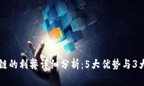 区块链的利弊详细分析：5大优势与3大挑战