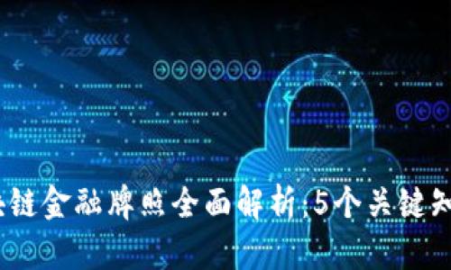 排版无法展示

2023年美国区块链金融牌照全面解析：5个关键知识点与行业影响