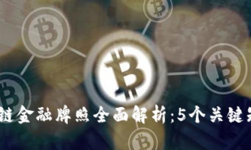 排版无法展示

2023年美国区块链金融牌照全面解析：5个关键知识点与行业影响