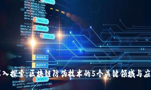 深入探索：区块链防伪技术的5个关键领域与应用