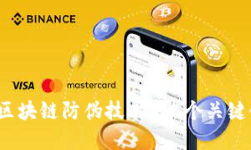 深入探索：区块链防伪技术的5个关键领域与应用