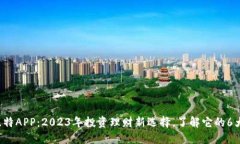 人人比特APP：2023年投资理