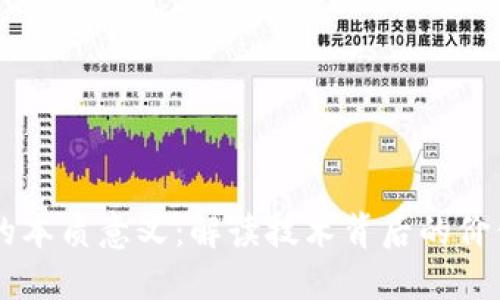 区块链的本质意义：解读技术背后的价值与应用