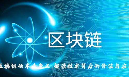 区块链的本质意义：解读技术背后的价值与应用