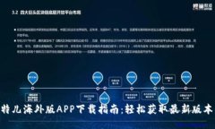 2023年比特儿海外版APP下载