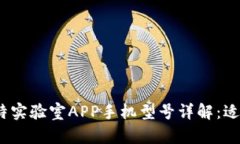 2023年最新比特实验室APP手