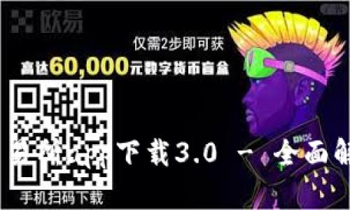 2023年比特儿交易所app下载3.0 - 全面解读新功能与优势
