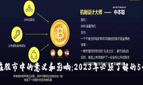 区块链在股市中的意义和影响：2023年必须了解的5个关键点