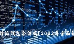 比特派钱包合法吗？2023年