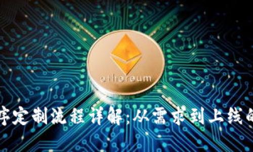 区块链小程序定制流程详解：从需求到上线的一站式服务