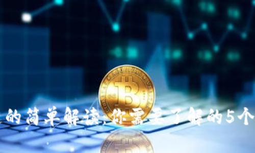 区块链的简单解读：你需要了解的5个关键点