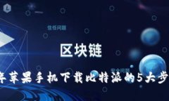 2023年苹果手机下载比特派