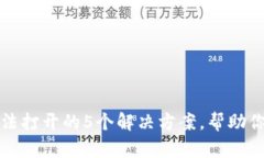 比特派官网无法打开的5个