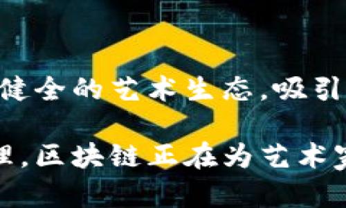 艺术区块链是指将区块链技术应用于艺术行业的概念和实践。这种结合为艺术作品的创作、交易、版权管理等提供了一种新的方式，旨在提高透明度、安全性和可追溯性。

### 区块链在艺术领域的应用

区块链是一种去中心化的分布式账本技术，能够安全地记录交易和信息。其在艺术领域的应用体现在多个方面：

#### 1. 艺术作品的数字化

随着数字艺术的兴起，许多艺术家开始创作数字作品。区块链技术允许这些数字作品以非同质化代币（NFT）的形式存在，这种形式能确保每一件作品的独特性和所有权。因此，艺术家可以通过构建数字艺术品的NFT，为其创作打上一个不可篡改的“印记”。

#### 2. 版权管理

传统艺术作品的版权管理常常复杂且繁琐。借助区块链，艺术家能够在作品创作的同时，自动记录其版权信息。这种方式不仅提高了版权的保护程度，也减少了伪造和盗版的可能性。同时，区块链上的每一次交易都会被记录下来，为艺术品的所有权变更提供了清晰的证明。

#### 3. 艺术品交易的透明性

区块链的透明特性使得艺术品的交易记录公开可查，所有参与者都能够随时查看相关信息。这对于买家而言，可以极大提高交易的信任度，降低购买假冒伪劣艺术品的风险。

#### 4. 跨境交易的便利性

通过区块链进行交易，不再受限于传统的金融系统。艺术家和买家可以轻松实现全球范围内的艺术品买卖，突破了地域限制。同时，智能合约的使用能确保交易条件的自动执行，比如在艺术品售出后，艺术家将自动获得其应得的版税。

### 艺术区块链的优势

结合区块链技术，艺术行业能够享受许多显著的优势：

#### 创新性

区块链的出现为艺术创造带来了新的可能性。艺术家不仅可以探索新的表现形式，还能通过数字艺术和NFT与观众建立更深层次的互动。通过举办虚拟展览或发起艺术项目，艺术家可以吸引更广泛的受众。

#### 增强的安全性

区块链技术通过加密和分布式存储，保障了艺术作品和交易的安全。艺术品的所有权ledger可追溯，任何纷争都可以依据不可篡改的交易记录来解决。这样，艺术家、收藏家和投资者都能在一个更加安全的环境中进行交易。

#### 更高的收益

借助NFT等形式，艺术家可以直接通过在线平台销售作品，大幅降低传统渠道带来的高额佣金。同时，艺术家也能在每次后续交易中收取版税。此举确保艺术家在其作品的生命周期中都能获得应有的收益。

### 面临的挑战

尽管艺术区块链的潜力巨大，但其仍面临多重挑战：

#### 技术门槛

对于许多艺术家来说，理解和掌握区块链技术及其运作方式并不容易。尽管一些平台正在努力简化操作流程，但技术壁垒依然存在。部分艺术家可能因缺乏必要的技术知识而对区块链的运用望而却步。

#### 法律与监管问题

区块链艺术的法律地位尚不明确，各国对 NFT 和数字艺术品的定义和监管政策各不相同。因此，艺术家和交易平台需时刻关注相关法律法规的变化，以确保合法合规操作。

#### 市场泡沫

随着 NFT 热潮的兴起，艺术市场中出现了泡沫现象。部分作品的交易价格被极大推高，导致市场担忧其可持续性。如何理性看待市场及自身作品的价值，是艺术家和投资者需面对的现实问题。

### 未来展望

艺术区块链的发展尚处于初期，但其潜力无疑是巨大的。随着技术不断完善和规范化，艺术区块链很可能在以下几个方面取得进一步发展：

#### 更多合作

艺术家、开发者和平台之间的合作将会增多，尤其是在技术和市场推广方面。通过跨界合作，可以创造出更多元的艺术作品和表达方式，推动整个行业的创新。

#### 教育与普及

随着更多艺术教育机构和平台开始关注区块链技术的应用，艺术家们会获得更多相关知识和技能。这将有助于技术的普及，提高艺术区块链的应用分布。

#### 区块链艺术市场的建立

未来，可能会出现专门针对区块链艺术市场的应用和交易平台，这些平台将提供更透明、公平的交易环境。同时，这将有助于形成健全的艺术生态，吸引更多的收藏家和投资者进入市场。

总之，艺术区块链的意义不仅在于为艺术作品赋予新的存在形式，它还影响着整个艺术行业的发展模式。从创作、交易到版权管理，区块链正在为艺术家们开辟前所未有的可能性。随着技术的不断进步，我们有理由相信，艺术区块链将会在未来的艺术世界中扮演愈发重要的角色。