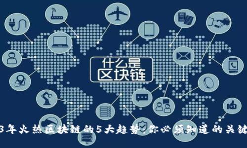 2023年火热区块链的5大趋势：你必须知道的关键变化