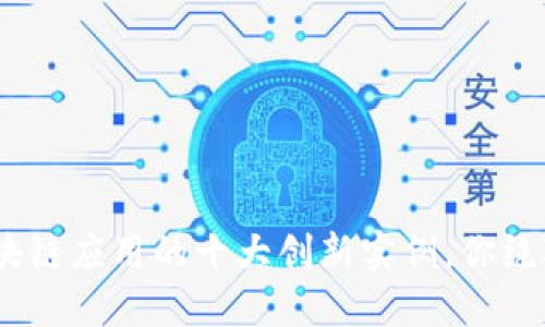 2023年区块链应用的十大创新实例，你绝对不能错过