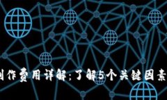 比特矿机APP制作费用详解