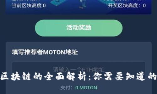 2023年微商区块链的全面解析：你需要知道的7个核心要素