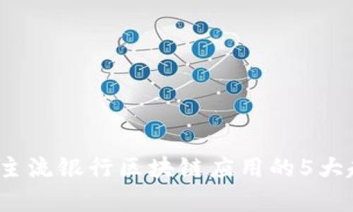 2023年主流银行区块链应用的5大趋势解析