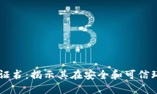 区块链中的数字证书：揭示其在安全和可信环境中的关键角色