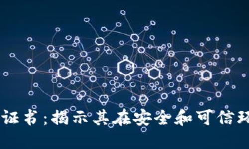 区块链中的数字证书：揭示其在安全和可信环境中的关键角色