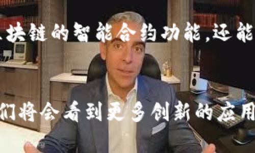 无人机与区块链的关系分析：五大应用场景及其潜在影响

无人机, 区块链, 应用场景, 数字资产, 数据安全/guanjianci

无人机和区块链的结合：背景与意义
在当今科技迅速发展的背景下，无人机与区块链相互融合的趋势愈发明显。无人机，作为一种快速发展的高科技产品，已在农业、物流、安防等多个领域展现出巨大的潜力。而区块链技术则提供了一种去中心化的数据处理与存储解决方案，通过加密技术确保数据的安全性与不可篡改性。随着这两种技术的不断演进，双方的结合不仅能够提高效率，还有望在安全性、透明性等领域带来显著提升。

一、提升数据安全性
无人机在数据收集过程中，常常需要传输大量的敏感信息，尤其是在军事、安防等领域。此时，数据的安全性显得尤为重要。区块链技术的主要特点是去中心化、透明和不可篡改，这使得它能够为无人机数据提供一道“保护罩”。通过区块链，无人机收集的信息可以经过加密后上传到区块链网络，不仅能够防止黑客的攻击，还能在出现数据争议时拥有明确的追溯记录。同时，区块链的智能合约功能，可以在无人机完成特定任务后，自动执行相应的交易，实现数据与资金的无缝对接。

二、供应链管理
无人机在物流配送中的应用逐渐广泛，尤其在偏远地区，使用无人机配送可以大幅度提高物流效率。然而，物流过程中的问题，如信息不对称、数据造假等，始终存在。将区块链技术引入物流领域，能够有效解决这些问题。通过区块链，所有的物流信息，包括无人机的飞行路径、配送时间、货物状态等，都可以实时记录在区块链上。这些数据一旦上传便不可篡改，提供了完整的物流数据链，有助于各方进行数据共享与追踪，从而提高供应链的透明度和可追溯性。

三、支持智能农业的实现
无人机在农业作业中展现出强大的应用潜力，例如在作物监测、精准施肥和喷洒农药等方面发挥重要作用。然而，农业数据的真实性和可靠性一直是一个亟待解决的问题。区块链技术能够为农业数据管理提供新的解决方案。在农作物的生长全过程中，利用无人机实时采集的气象数据、土壤数据等，通过区块链技术进行记录和管理。这不仅可以提高农业生产的效率，还能够为农产品的质量控制提供可信的数据支持，确保消费者获取高品质的食品。

四、保障无人机身份和运行的透明性
无人机在执行各种任务时，身份的唯一性和合法性非常重要。然而，市场上无人机的管理常常存在漏洞，导致无序的飞行行为。区块链能够有效解决无人机身份识别的问题。每架无人机都可以在区块链上注册一个唯一的数字身份，记录其许可证、飞行记录和维护历史等信息。这不仅能够确保无人机的运营安全，还有助于监管机构对无人机进行有效的管理，减少违法飞行行为的发生。

五、推动共享经济模式的发展
依靠无人机技术，众多新型的商业模型不断涌现，如共享无人机配送等。区块链能够促进这些共享经济模式的形成与发展。无人机共享平台可以通过区块链记录每一架无人机的使用历史和所有者信息，保障交易的公平透明。区块链的智能合约功能，还能够实现无人机使用的自动结算，简化了中间环节，提升了用户的体验。这种去中心化的共享模式，不仅能够提升资源的利用效率，还能够为参与者创造更多的收益。

结语：激发未来创新的潜力
无人机与区块链的结合，将在多个领域带来革命性的变化，提升效率、保障安全，是未来技术发展的一大趋势。然而，在技术应用过程中仍面临诸多挑战，包括技术的成熟度、法律法规的完善等。随着技术的不断进步，预计未来我们将会看到更多创新的应用场景，推动无人机与区块链这两种领先技术的深度融合，造福更广泛的行业与人群。