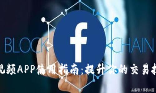 2023年比特梵德官网教育视频APP使用指南：提升你的交易技能，掌握10种高效学习方法