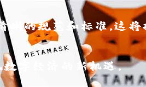   深入解析区块链合约细节：7个关键要素让你不再困惑 / 

 guanjianci 区块链合约,智能合约,合约细节,区块链技术 /guanjianci 

区块链合约的基本概念
在科技迅速发展的今天，区块链技术因其去中心化和透明性的特性而备受关注。区块链合约，常被称为智能合约，是一种自动执行的合约，代码写入区块链中。它的目的在于简化各方之间的协议执行过程，消除中介机构的需要。

智能合约的实际应用
智能合约可以广泛应用于金融、医疗、房产等多个领域。在金融领域，通过智能合约，用户可以在不需要银行或其他金融中介的情况下安全地进行交易。在医疗行业，区块链合约可以提升患者数据的安全性，并确保信息的可信度。在房产交易中，智能合约能够减少交易时间，降低交易成本，确保交易的透明性。

区块链合约的基本原则
理解区块链合约的细节，需要掌握几个基本原则。首先，合约代码必须是可执行的，能够自动实现合约条款。其次，合约的执行必须是不可逆的，一旦写入区块链，就无法更改。最后，合约的透明性决定了所有参与方都能验证合约执行的真实性。

智能合约的组成部分
智能合约的基本组成部分包括合约条件、触发机制、执行方式和结果反馈。合约条件是合约生效的关键要素，必须明确规范条款。触发机制则是指达成合约条件后，合约将何时自动执行。执行方式决定合约是如何执行的，而结果反馈则是对合约执行情况进行报告和记录。

编写和部署区块链合约的过程
编写和部署区块链合约是一个技术性较强的过程。一般来说，开发者需要熟练掌握合约编程语言，如Solidity。首先，开发者编写合约代码，包括所有的业务逻辑和合约条款。接着，代码需要通过特定的开发环境进行测试，确保功能的正确性和性能的稳定性。最后，开发者将合约部署到区块链网络上，使其可以被各方所访问和执行。

区块链合约的法律效应
法律法规对于区块链合约的认知和适用性仍在探索阶段。尽管智能合约的执行是自动化的，但仍可能面临法律效力的挑战。在一些国家，智能合约被认为与传统合同具有相同的法律效力，但其他地方可能因为缺乏立法而导致不确定性。因此，在制定合约时，确保合约条款与当地法律相符尤为重要。

风险与挑战
尽管区块链合约带来了许多便利，但它也面临着一定的风险和挑战。合约中的代码漏洞可能导致安全隐患，而合约一旦部署后，修改的难度也很高。此外，合约的逻辑复杂性可能导致误解或操作失误，进而影响合约的执行效果。

未来发展趋势
随着区块链技术的不断成熟，智能合约的应用也在不断扩大。未来，合约将会更加智能化，能够处理更复杂的场景。同时，法律法规将逐渐跟进，形成更加清晰的规范和标准。这将推动智能合约在更多领域的普及，实现更广泛的商业应用。

总结
区块链合约的细节涉及多个方面，包括基本概念、实际应用、法律效应以及风险与挑战等。学习和理解这些细节，将帮助我们更好地利用区块链技术，实现数字经济的新机遇。