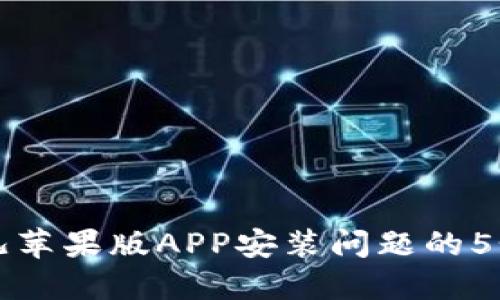 解决比特儿苹果版APP安装问题的5个实用方法