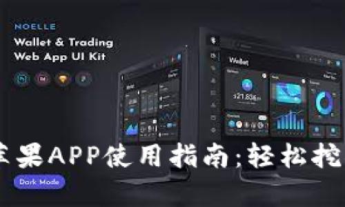 2023年比特小鹿挖矿苹果APP使用指南：轻松挖掘数字货币的10大技巧