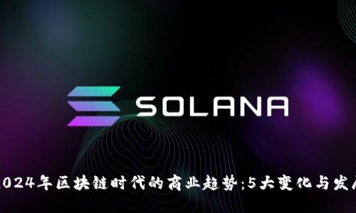 2024年区块链时代的商业趋势：5大变化与发展