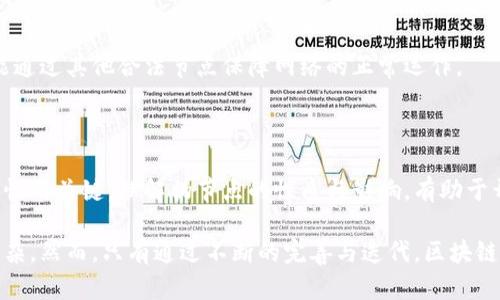 在加密货币和区块链的世界中，节点是维护网络和验证交易的关键组成部分。然而，随着区块链技术的不断发展，伪区块链节点 (或称为伪节点) 的概念逐渐浮出水面，成为了一个备受关注的话题。

什么是伪区块链节点？

伪区块链节点是指那些在区块链网络中似乎参与了区块链活动，但实际上并没有真正发挥有效作用的节点。这些节点可能在表面上展示出与标准节点相似的特征，例如能够连接至网络，接收新区块，以及参与交易验证的过程，但它们的行为和功能并未真实地构成网络的安全性和去中心化特性。

伪节点的出现通常源于多种因素，包括技术瓶颈、网络攻击或者是出于某种意图的操纵。尽管它们在技术层面上让人感到像是一个真实的节点，但其背后的逻辑往往是为了维持假象或隐藏真正的意图。

伪节点的类型

伪区块链节点可以按照不同的标准进行分类。以下是几个常见的伪节点类型：

strong1. 假冒节点：/strong这类节点可能伪装成正式节点，试图欺骗网络的其他成员。它们可能会断言自己是一个完全合规的节点，但实际上它们不参与实际的区块生成或验证过程。

strong2. 无效节点：/strong有些节点在网络中存在，但并未接收到更新的区块信息。无效节点可能由于网络故障、软件故障或其他问题，导致它们无法有效地参与到链的维护当中。

strong3. 幽灵节点：/strong这些节点可能在网络中存在一段时间，但它们的存在完全依赖于其他节点。幽灵节点没有独立的计算力或存储空间，实际上可能仅仅是为了偶尔发出请求或数据。

伪节点的影响

伪区块链节点的存在会对区块链网络的运行产生一定的影响，主要表现为以下几个方面：

strong1. 网络安全性：/strong伪节点可能会引入潜在的安全隐患。假冒节点可能会发动攻击，例如通过提供虚假的信息，使合法节点受到误导，从而影响整个网络的共识机制。此外，伪节点可能会造成网络分裂，让不同的节点无法达成一致。

strong2. 资源浪费：/strong伪节点的存在可能导致计算和存储资源的浪费。真正有效的节点需要资源来维护网络，而伪节点却不参与到实际的计算中来，这使得网络的整体效率受到影响。

strong3. 信任危机：/strong用户和投资者对区块链的信任建立在透明公正的基础上。一旦伪节点被曝光，可能会造成用户对整个网络的信任度下降，阻碍区块链技术的广泛应用。

如何识别伪区块链节点

识别伪区块链节点并不总是简单的任务，但有一些方法可以帮助网络用户和参与者更好地甄别这些节点：

strong1. 网络活动监测：/strong定期监控节点的活动可以帮助识别潜在的伪节点。健康的节点应该能够稳定地处理交易、参与共识，并且与其他节点保持良好的交流。

strong2. 节点信誉评分：/strong一些区块链网络提供节点信誉评分系统，来评估节点的行为和表现。根据这个评分，可以初步判断节点的可信度，从而识别可能的伪节点。

strong3. 社区反馈：/strong社区的反馈和讨论也可以为识别伪节点提供线索。参与者和用户的分享经验，往往能够揭示某些节点的真实行为。

应对伪节点的策略

应对伪区块链节点的挑战，需要采取多种策略，确保区块链网络的健康和稳定。

strong1. 增强网络监控：/strong引入更先进的监控工具，以实时追踪节点的活动，快速发现异常行为。

strong2. 定期审查节点：/strong对网络中的节点进行定期审查、排名和评估，确保每个节点都在执行其应有的功能。

strong3. 多样化共识机制：/strong采用多种共识机制，以增加网络的复杂性和安全性。这样一来，即使有伪节点的存在，也能通过其他合法节点保障网络的正常运作。

结论

随着区块链技术的持续发展和应用，伪区块链节点的概念将愈发重要。识别和应对这些节点是确保区块链网络安全性与有效性的关键。理解伪节点的性质与影响，有助于开发出更强大、更健壮的区块链解决方案，这将推动整个行业的健康发展。 

伪区块链节点虽然是技术上的挑战，但它们的存在也促使了对网络监控和信任机制的深入思考，使得区块链生态变得愈加复杂。然而，只有通过不断的完善与迭代，区块链技术才能真正实现其去中心化、透明和可信的目标。