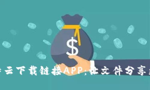 2023年最新比特云下载链接APP：让文件分享更高效的5大亮点