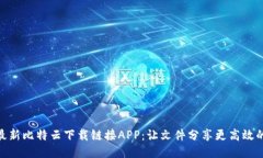 2023年最新比特云下载链接
