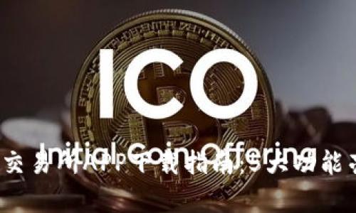 2023年比特国际交易所APP下载指南：5大功能亮点与安全性解析