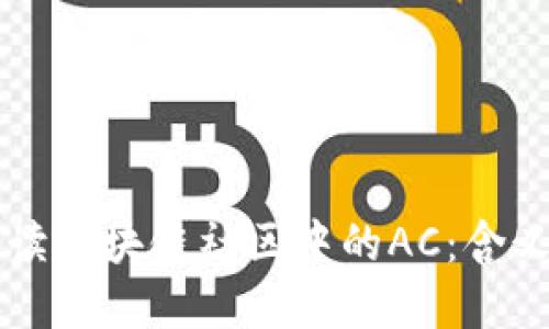 深入解读区块链社区中的AC：含义与作用