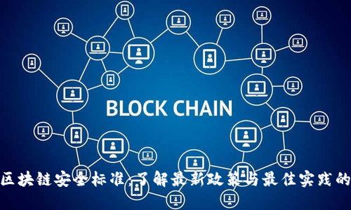 2023年区块链安全标准：了解最新政策与最佳实践的5大要点