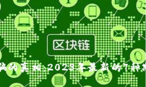 揭露区块链诈骗的真相：2023年最新的7种欺诈手法及对策