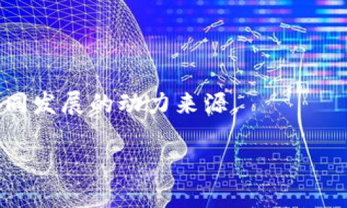   区块链侧链的全面解析：它们各自是什么链？ / 

 guanjianci 区块链, 侧链, 数字资产, 交易安全 /guanjianci 

区块链与侧链的概念
随着区块链技术的迅速发展，越来越多人开始关注到各种区块链的应用与构架。区块链本身可以理解为一种去中心化的数据库，数据以区块的形式被链条连接在一起，每个区块记录了一定时间段内的交易信息。这种技术不仅确保了数据的安全性与透明性，还赋予了用户对数据的完全控制权。然而，在某些情况下，单一的区块链无法满足所有的需求，这时就出现了侧链的概念。

侧链的定义与功能
侧链，顾名思义，就是与主链并存的一条辅助链，它可以独立运行，但同时又与主链进行互动。侧链的主要功能在于使得不同的区块链之间能够更好地进行资产的转移与交互。借助侧链技术，用户可以将资产从主链转移到侧链上，然后在侧链上进行更灵活的操作。例如，侧链可以支持不同的智能合约、隐私保护机制，或是交易效率的提升。

为什么需要侧链?
主链在处理大量交易时，往往会面临拥堵、交易费用高等问题。侧链的引入，恰好为这些问题提供了解决方案。比如，用户在主链上进行交易时，如果网络拥堵，可以选择把资产转移到侧链，在侧链上以更快的速度完成交易，而后再将资产转回主链，这样就避免了主链的拥堵问题。

侧链的运作机制
设想一个用户将一定量的比特币从比特币主链转移到一个侧链上。这个过程通常会涉及一个“锁仓”机制，在主链上将特定数量的比特币锁定，只有这样才能在侧链上生成对应数量的代币。这个代币在侧链上可以进行交易或操作，而用户在任何时候都可以将侧链上的资产再转回主链。

侧链的实例
一个较为知名的侧链项目是Liquid Network，它是比特币的一个侧链，主要面向金融机构与交易所。Liquid Network通过提供快速交易及保密性，提升了交易所间的资产流动性。而对于Ethereum来说，Plasma和Rollups都是其侧链扩展方案。这些方案通过不同的机制来实现交易的高效处理与数据隐私的保护。

侧链的优势与挑战
侧链的优势不容小觑，首先是可扩展性，用户在操作时能够体验到更快速的交易速度。此外，侧链也能满足不同场景下的功能需求，比如隐私保护或是智能合约的复杂性。然后，侧链的架构使得开发者可以不断创新，而不影响主链的稳定性。

然而，侧链的挑战也不容忽视。首先，安全性是一个主要问题，侧链的资产虽然可以与主链资产挂钩，但仍需保障其自身的安全性。同时，侧链之间的相互通信也需要高度的互操作性，不同的设计方案在互通性上可能会存在障碍，制约了它们的普适性。

未来的趋势
随着区块链技术的不断演进，侧链的发展前景令人期待。未来，侧链可能不仅限于为特定的主链提供扩展服务，还可以实现多链之间的合作与互通。同时，随着技术的成熟，许多行业标准和协议也会逐渐形成，确保不同区块链和侧链之间的共识与协同运行。

在数字资产交易、去中心化金融（DeFi）、和其他应用场景中，侧链的灵活性和高效性将是推动区块链技术发展的重要因素。

总的来说，区块链侧链作为一种新兴的技术架构，为区块链的可扩展性与灵活性提供了新的可能性。尽管面临挑战，但其潜在的应用价值和市场需求无疑是推动侧链与主链协同发展的动力来源。 

随着技术的不断创新与市场的推动，未来我们将见证更多基于侧链的新型应用及解决方案，这不仅会提升区块链的使用效率，更会为整个数字经济领域带来新的发展机遇。