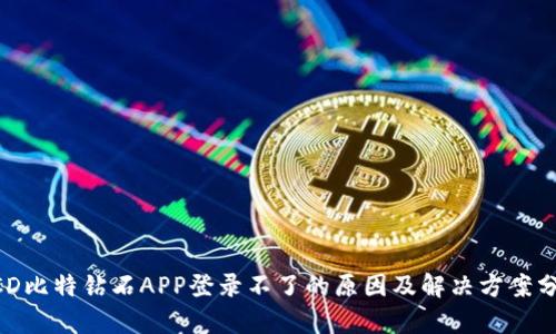 BCD比特钻石APP登录不了的原因及解决方案分析
