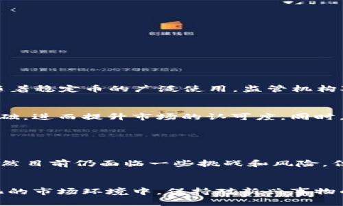 区块链USDF是什么币种？深入解析2023年热门稳定币

区块链, USDF, 稳定币, 虚拟货币/guanjianci

什么是USDF？
USDF是一种基于区块链技术的稳定币，旨在为数字货币市场提供一种相对稳定的价值存储。稳定币是指与某种法定货币（如美元）或其他资产（如黄金）挂钩的加密货币，其价值波动幅度相对较小，主要用于在数字货币交易中保持稳定性。近年来，随着数字货币的广泛应用，稳定币如USDF逐渐成为了加密生态系统中不可或缺的一部分。

USDF的背景与发展
USDF项目的开发面临着提升数字资产流动性与稳定性的挑战。最初，稳定币的出现是为了减轻比特币等传统加密货币的剧烈波动。USDF特别之处在于，它不仅通过与美元等法定资产挂钩来保持其稳定性，还结合了区块链技术带来的诸多优势，如安全性、透明度和可追溯性。

随着技术的发展，USDF不断寻求与不同交易所的合作，以提高其在全球市场的接受度并扩展其应用场景。这种战略的实践，有助于USDF在传统金融系统中找到一席之地。

USDF的技术架构
USDF的技术架构采用了先进的区块链技术，确保其交易的安全性和高效性。区块链的去中心化特性使得所有交易记录都可以被公开查证，降低了信任风险。此外，USDF在发行和流通方面采取了严格的合规措施，确保每发出1 USDF的背后都有相应的美元储备。这种模型有效地保障了USDF的价值稳定。

在技术实现上，USDF使用了智能合约来自动化管理其发行和赎回过程。用户可以在特定交易平台上直接将美元兑换成USDF，反之亦然。这一过程不仅简化了传统金融系统中的繁琐手续，还提高了交易的透明度和效率。

USDF的使用场景
USDF作为一种稳定币，具有广泛的应用场景。它被广泛用于数字资产交易、跨境支付、智能合约执行以及去中心化金融（DeFi）等领域。

在交易所，USDF可以作为交易的基础货币，用户可以通过USDF进行快速买卖操作，而不必每次都进行法定货币的兑换。这种方式减少了交易成本，提高了交易的便捷性。在跨境支付中，USDF同样发挥着重要作用。由于其稳定的货币价值，用户可以利用USDF进行跨国付款，避免了汇率波动带来的风险。

USDF的优势
相比于其他加密货币，USDF的主要优势体现在以下几个方面：
ul
    listrong稳定性：/strong由于USDF与美元等法定货币挂钩，其价值稳定性大大高于传统加密货币。投资者在市场波动时，可以选择将资金转入USDF，以规避风险。/li
    listrong交易效率：/strongUSDF的交易速度快，能够实现几乎即时的转账和支付，特别适合用于频繁的交易和资金融通。/li
    listrong透明度：/strong用户可以通过区块链追溯USDF的交易记录，这为监管和合规提供了便利。/li
/ul

USDF的风险与挑战
尽管USDF在多方面具备优势，但依然存在一定的风险与挑战。首先，由于行情波动突然，可能导致资金在转换过程中的短暂风险。其次，合规性问题也是一个不容忽视的因素。随着稳定币的广泛使用，监管机构对其监管力度可能会加大，USDF需要不断适应监管政策的变化。此外，市面上稳定币的竞争也愈发激烈，USDF在发展过程中需要与其他稳定币区分开来，找到自己的独特定位。

未来展望
展望未来，USDF有潜力在数字金融领域发挥更大的作用。随着数字资产和区块链技术的普及，稳定币的需求将迅速增长。USDF可以通过与传统金融机构的合作，扩大其用户基础，进而提升市场的认可度。同时，USDF团队应继续加强技术创新，提高平台的安全性和用户体验。

此外，在跨境支付和国际贸易中，USDF扮演着重要角色，尤其是在全球交易日益增长的背景下。通过不断完善自己的技术和服务，USDF有可能成为全球领先的稳定币之一。

总结
美国美元稳定币（USDF）作为一种全新的数字资产，为用户提供了安全、稳定的交易解决方案。它利用区块链技术的优势，保持价值稳定，成为数字货币市场的重要组成部分。虽然目前仍面临一些挑战和风险，但其潜在的市场前景及应用场景都值得投资者关注。在未来，随着数字资产的广泛应用，USDF有望在更多的领域中发挥更大的作用，推动金融创新的发展。

结语
总的来说，USDF不仅是一种稳定币，更是区块链技术应用的一个缩影。对于用户来说，了解USDF的特性及使用场景，可以帮助他们更好地参与到数字金融的浪潮中。在不断变化的市场环境中，保持对新兴事物的敏锐洞察将是每位投资者和用户需要具备的能力。