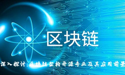 深入探讨：区块链架构开源专业及其应用前景