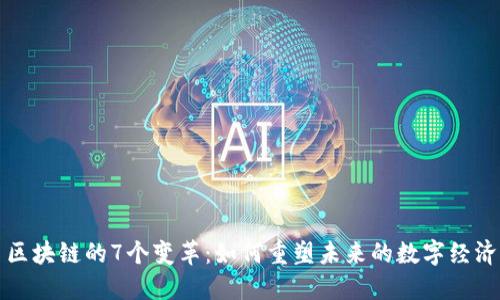 区块链的7个变革：如何重塑未来的数字经济