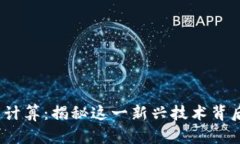 区块链沙盒计算：揭秘这