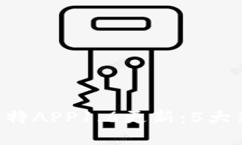 2023年OKEx比特莱特APP1.6更新：5大新功能提升交易体验