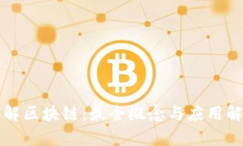 理解区块链：最全概念与应用解析